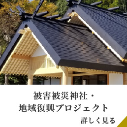 神社プロジェクト