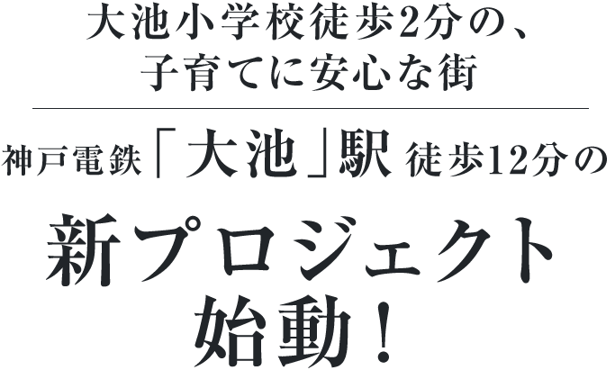 大池小学校徒歩2分の、子育てに安心な街　神戸電鉄「大池」駅徒歩圏の新プロジェクト始動！