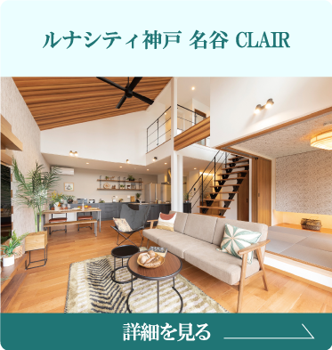 ルナシティ神戸 名谷 CLAIR